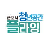 [군포시 기획특집 ( Ⅱ 편) ] 군포시 청년이 날개를 펼치는 '청년공간 ‘플라잉’ , 취업․창업 지원이 성공적인 이유는?