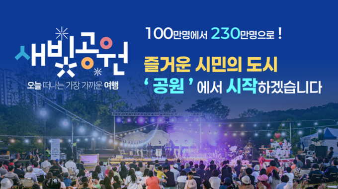 수원특례시, "여가공간을 풍성하게, 새빛공원으로 거듭난다."
