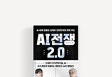 김동연 경기도지사, 'AI 전쟁 2.0' 통해 대한민국 AI 전략 방향 제시