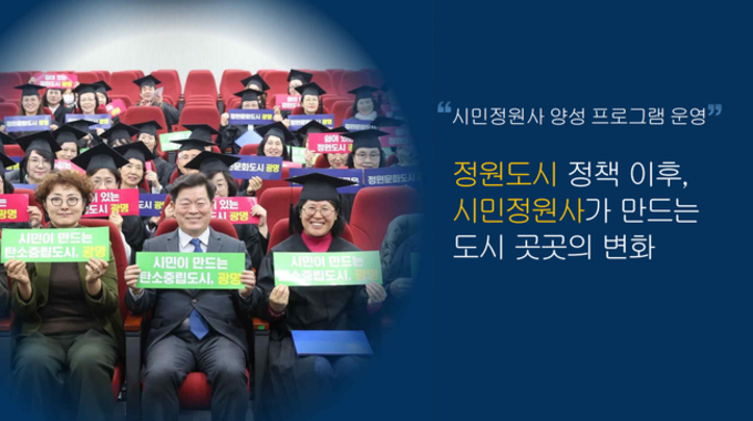 광명시, “도시 전체를 정원으로, 시민이 주도하는 5개년 대장정 시작"
