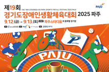 제19회 경기도장애인생활체육대회 2025 파주 개최