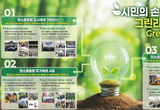 광명시 초록빛 변화,“도시재생 민관협치 거버넌스와 시민참여 기반, 광명형 도시재생 '그린라이트 광명' "