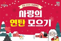 양평군, '2025년 사랑의 연탄 모으기 운동' 추진