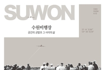 국회, 수원 군공항 갈등관리·경기국제공항 사전타당성 용역 예산 7억 원 의결