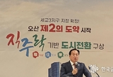 오산시 이권재 시장, “직주락 갖춘 명품도시로 오산 미래 100년 설계 하겠다.”