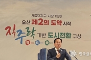 오산시 이권재 시장, “직주락 갖춘 명품도시로 오산 미래 100년 설계 하겠다.”