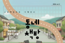 군포 그림책꿈마루, 동네 책방을 문화로 잇다.「동네책방 展」 2월 28일까지 개최