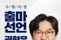 더불어민주당 경기기본사회위원회 부위원장 권혁우, 수원시의회 ‘출마 선언’ 대관 거부에 대한 입장 발표