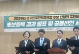 경기교육혁신연대, 경기도교육감 출마 예비후보 박효진·성기선·안민석·유은혜 단일화 추진