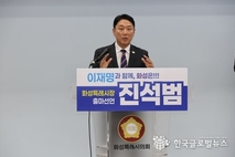 진석범 화성특례시장 예비후보 출마기자회견, “'이재명과 함께, 화성은 진석범!' 말이 아닌 실행으로 화성 시민의 일상 바꿀것”