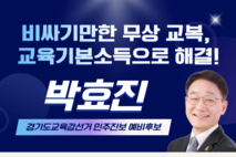 박효진 경기도교육감 예비후보, 학생선택형 교복지원제(바우처) 도입 밝혀