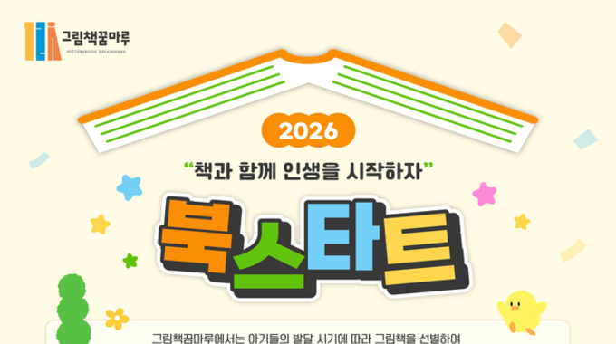 아기와 책이 처음 만나는 순간,군포시 '그림책꿈마루'에서 시작되는 따뜻한 동행