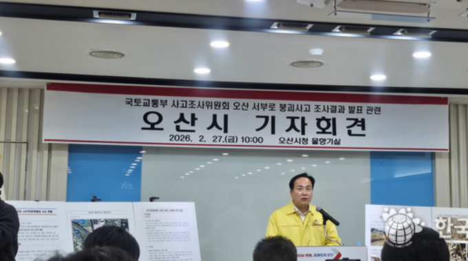 오산시, 서부로 붕괴사고 관련 전수조사·설계‧시공 문제 제기“구조적 취약성 규명 및 재발방지 총력”