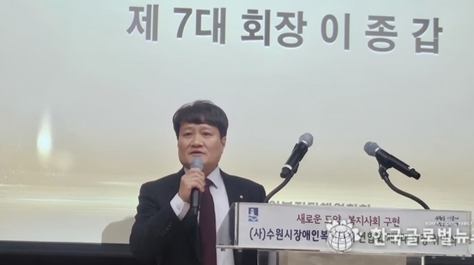 수원시장애인복지단체연합회 7대 취임한 이종갑 회장,"차별 없는 세상, 물리적 장벽과 사회적 편견을 동시에 허무는 변화를 약속 한다."