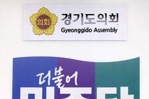 경기도의회 더불어민주당, "차별과 배제 없는 성평등이 진정한 민주주의의 완성 "