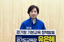 유은혜 경기도교육감 예비후보, “교직원이 숨 쉬는 학교 만들겠다”경기형 기본교육 ‘교직원 공약’ 발표