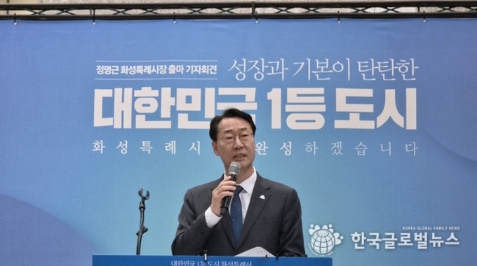 정명근 화성특례시장, 민선9기 출마 공식 선언 '이재명 정부와 함께 성장과 기본이 탄탄한 ‘대한민국 1등도시’ 화성 만들겠다."