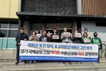 “20년째 선거용 공약 반복”,경기국제공항 논란에 시민사회 ‘정면 비판’