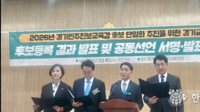 경기교육감 민주진보 진영 단일화 룰 확정…후보들 ‘수용 속 미묘한 온도차’