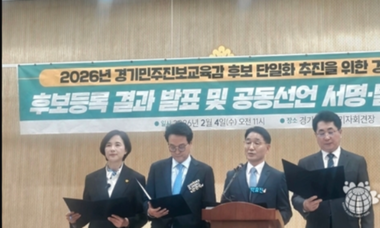 경기교육감 민주진보 진영 단일화 룰 확정…후보들 ‘수용 속 미묘한 온도차’