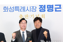 정명근 화성특례시장 예비후보 후원회 출범, ‘이재명’ 이어 ‘김용’까지 후원회장