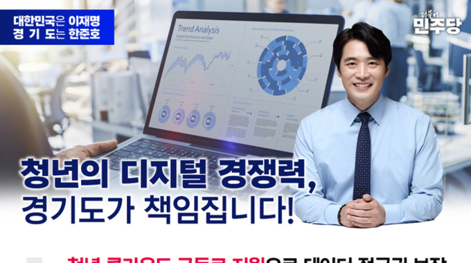 한준호 경기도지사 경선후보, “ 청년 클라우드 연 6 만원 ·AI 구독료 연 10 만원 지원 ,디지털 기본역량 경기도가 책임진다 ”