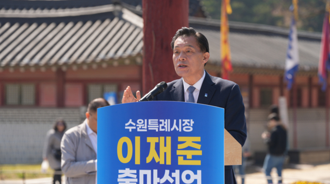 수원특례시 이재준 시장 , 화성행궁서 재선 출마 선언 “수원 대전환 완성하겠다”