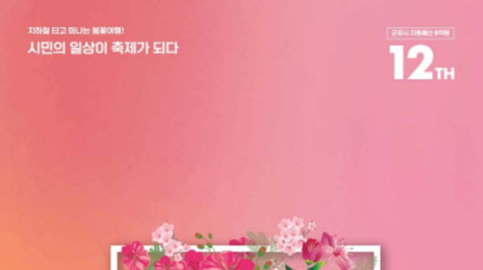 군포 봄 물들인다, '2026 군포철쭉축제',18일 개막, 9일간 향연