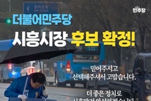 임병택 시흥시장 예비후보, 민주당 후보 확정… “본선 승리로 시흥발전 완성하겠다”