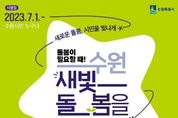 수원특례시,‘보편적 돌봄서비스 '수원새빛돌봄' 사업 7월 1일부터 시행
