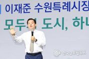 이재준 수원특례시장, “시민의 꿈 실현되는‘모두의 도시, 하나의 수원’ 만들어 가겠다”