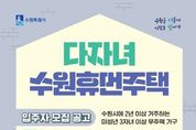 수원시, '다자녀 수원휴먼주택' 입주자 모집… 3자녀 이상 가구 입주할 수 있어