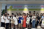 경기도교육청," 청소년과 같은 눈높이에서 생각하고 청소년의 목소리 정책에 반영"