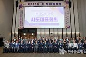 대한민국시군자치구의회의장협의회 제251차 시·도 대표회의, 수원특례시에서 성료
