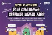 용인특례시, 국토부와 함께 청년 전세보증금 반환보증 지원 확대