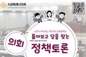 수원특례시의회, "주민자치, 내목소리로 참여하고 개선방안 제안해 보자!"