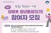 양평군,청년 취업 촉진과 장기근속 응원 하는 2023년 양평愛 청년통장 참여자 모집