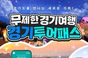 광명동굴, 경기관광 통합권 '2023년 경기투어패스' 참여