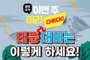태풍 대비 이렇게 하세요!