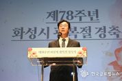 정명근화성시장, 제78주년 광복절 경축식 "애국선열들의 뜻을 기리는데 최선을 다하겠다”