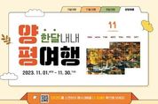 양평군, 다양한 이벤트가 기다리고 있는 "11월 한 달 내내 양평여행 하세요!."