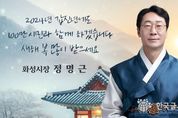 정명근 화성시장 신년사,"우리의 강점을 기회로 살려 적극적으로 미래 대전환을 준비하겠습니다."