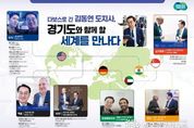 김동연, 경기도지사 다보스포럼 참석, “대한민국 정주행 위해 좋은 토대 만들겠다”