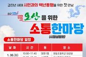 이권재 오산시장 2024년 백년동행"시민과 소통하고 눈높이에 맞춰 혁신 하겠다."