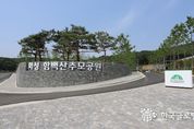 화성 함백산추모공원, 설 연휴기간 특별운영 및 사전예약제 운영