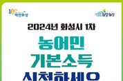 화성시, 2024년 농어민기본소득1차 신청 접수