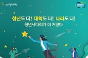 경기도, 더 많은 나라, 더 많은 대학, 더 많은 참가 인원으로 경기청년 만난다