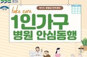 양평군, 1인가구 대상 '병원 안심 동행 서비스' 선보여