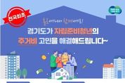 경기도, ‘전국 최초’ 자립준비청년 임대보증금 전액 지원…활기찬 함께서기 실현