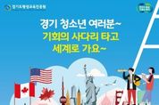 경기도, 해외연수 기회 제공하는 ‘경기 청소년 사다리 사업’ 참여자 모집